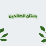 فوائد من بستان الصالحين 1