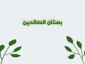 فوائد من بستان الصالحين 1