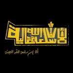 ألا إن سلعة الله غالية 2