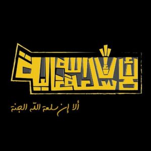 ألا إن سلعة الله غالية 2