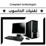 تقنيات الحاسوب وأسس الكهرباء والألكترونيات 1