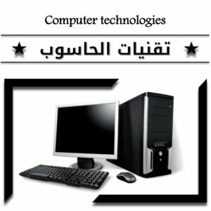 تقنيات الحاسوب وأسس الكهرباء والألكترونيات 1