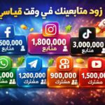 زياده متابعين سوشيال ميديا بارخص سعر 1