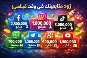زياده متابعين سوشيال ميديا بارخص سعر 1