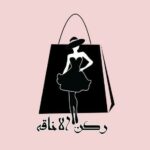 ركن الاناقه 1
