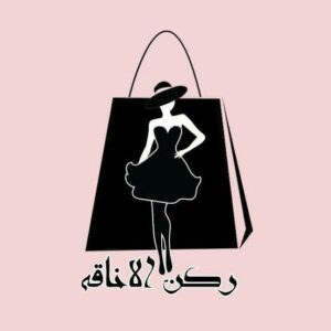 ركن الاناقه 1