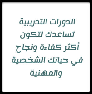 دورات تدريبية تطور مهاراتك في مجالك وتأهلك في سوق العمل 1