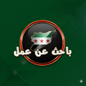 باحثين عن عمل داخل سوريا 1