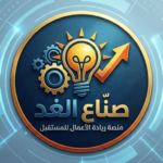 صناع الـغـــد 1