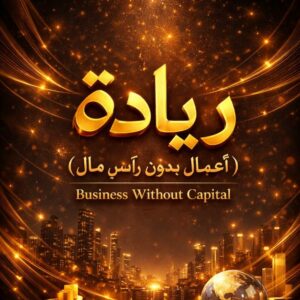 ريادة أعمالبدون رأس مال 3