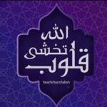 قلوب تخشى الله 5