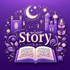 قصه وعبره 2