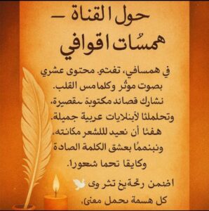 حول القناة  همسات القوافي 1
