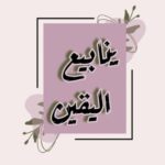 ينـابيـع الـيقـيــن