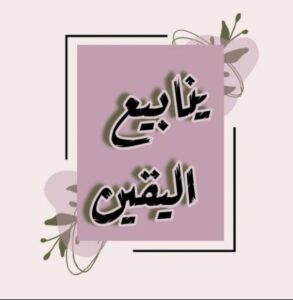 ينـابيـع الـيقـيــن
