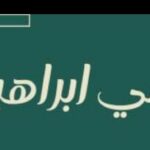 قصة إبراهيم عليه السلام 2