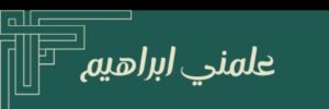 قصة إبراهيم عليه السلام 2