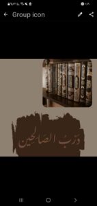 درب الصالحين 1