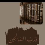درب الصالحين 1