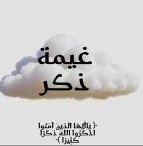 غيمة ذڪࢪ 1