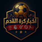اخـبـار كـرة الـقدم الـعـالـمـيـة 1