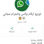توزيع ارقام مجاني واتس تلجرام 1