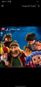 لمة رمضان 4