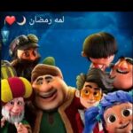 لمة رمضان 4