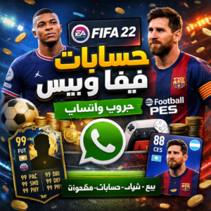 بيع حسابات فيفا و بيس 1