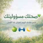 صحتك مسؤوليتك 1
