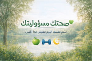 صحتك مسؤوليتك 1