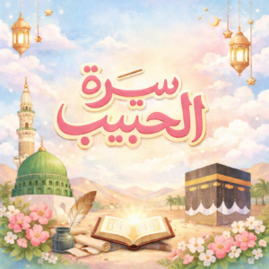 سيرة الحبيب ﷺ 1