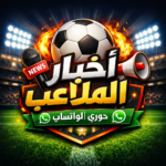 أخبار الملاعب دوري الواتساب 1