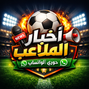 أخبار الملاعب دوري الواتساب 1