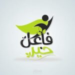 فاعل خير 1