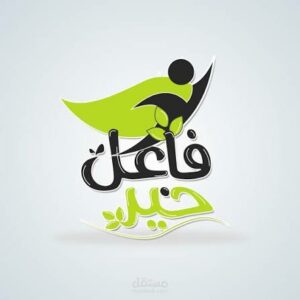 فاعل خير 1