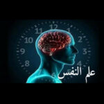 علم النفس وأسرار الإنسان 1