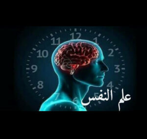 علم النفس وأسرار الإنسان 1