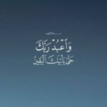 و ٱعبد ربك حتي يأتيك ٱليقين 1