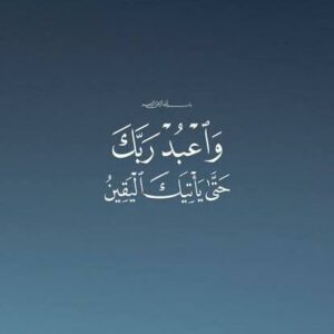و ٱعبد ربك حتي يأتيك ٱليقين 1