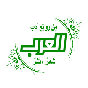 من روائع العرب شعر  نثر