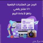 حقق دخل كلي يوم المنتحات الرقمية 1