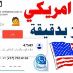 أرقام أمريكي للواتس مجانا 1