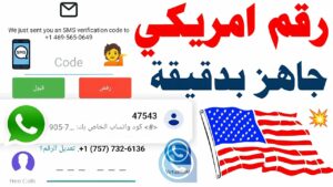 أرقام أمريكي للواتس مجانا 1