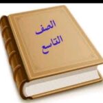 مجموعة صف تاسع الفصل الثاني 1