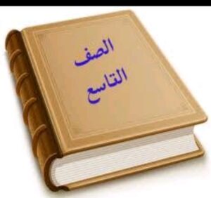 مجموعة صف تاسع الفصل الثاني 1