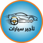 تأجير سيارات 1