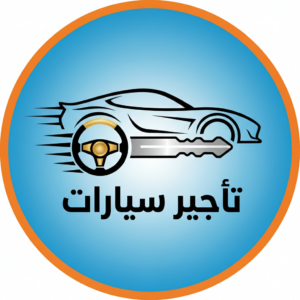 تأجير سيارات 1