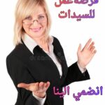 هل تبحثين فرصة عمل مرنة ومريحة من البيت