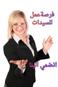 هل تبحثين فرصة عمل مرنة ومريحة من البيت